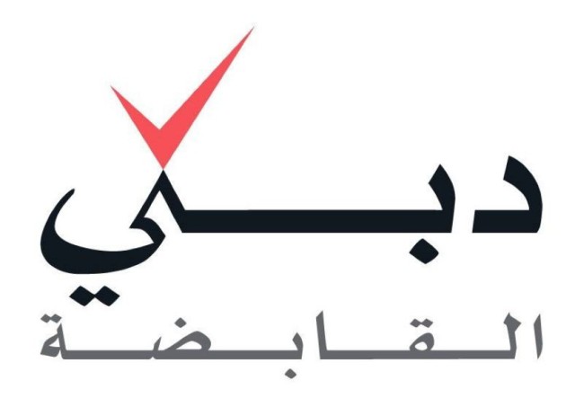 "دبي القابضة" تؤسس منشأة لتحويل النفايات إلى طـاقة 