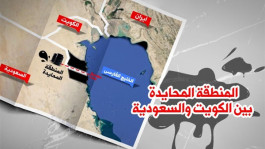 إتمام توقيع اتفاقية المنطقة المقسومة بين السعودية والكويت