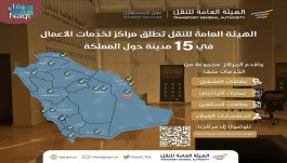 السعودية: تقديم التراخيص وخدمات الهيئة العامة للنقل في 15 مدينة