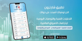 الإطلاق الرسمي لتطبيق التوصيات الفنية شارتزون ChartZone