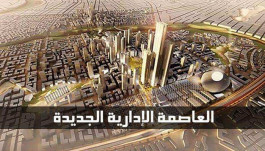مصر تبحث مقترحًا بإقامة مدينة ترفيهية وثقافية في العاصمة الإدارية